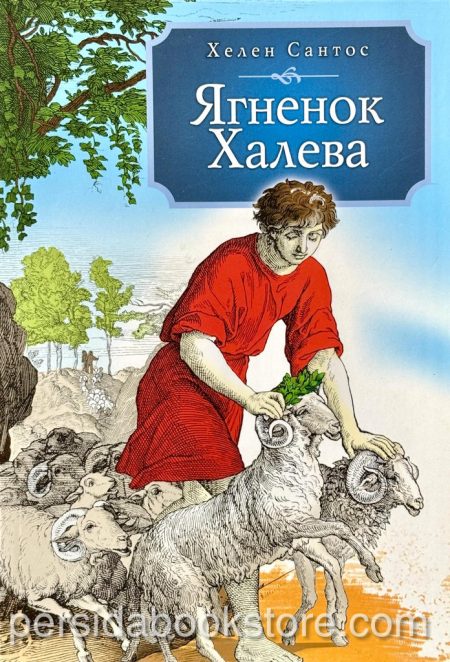 Ягненок Халева. Повесть. Хелен Сантос - Image 2