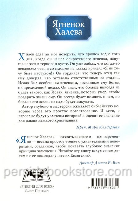 Ягненок Халева. Повесть. Хелен Сантос - Image 8