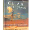 Сила потенциала. Эдвин Луис Коул