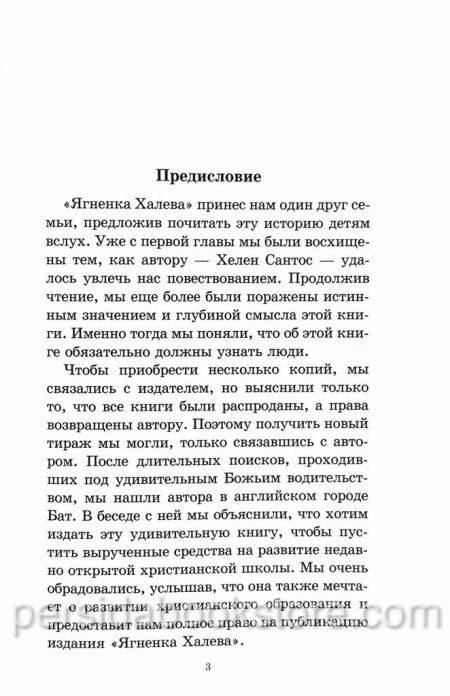 Ягненок Халева. Повесть. Хелен Сантос - Image 4