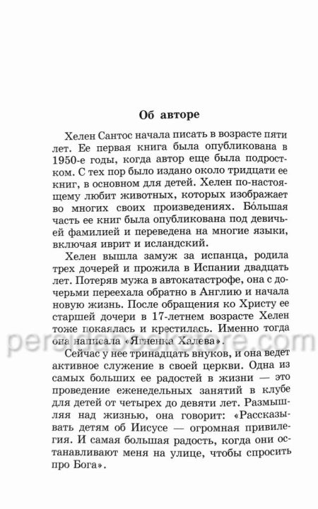 Ягненок Халева. Повесть. Хелен Сантос - Image 6