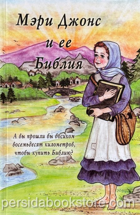 Мэри Джонс и ее Библия - Image 2