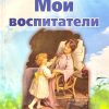Мои воспитатели. Сборник детских христианских рассказов - Image 2