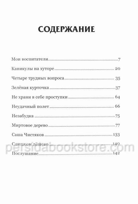 Мои воспитатели. Сборник детских христианских рассказов - Image 4