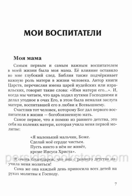 Мои воспитатели. Сборник детских христианских рассказов - Image 5