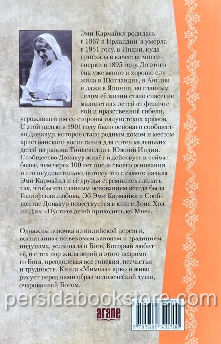 Мимоза. Эми Кармайкл - Image 7