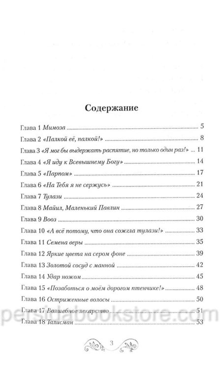 Мимоза. Эми Кармайкл - Image 4
