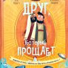 Друг, Который Прощает. Д. Девитт, К. Эччевери - Image 3