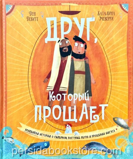 Друг, Который Прощает. Д. Девитт, К. Эччевери - Image 3