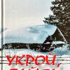Укрой тайга. Виталий Полозов - Image 3