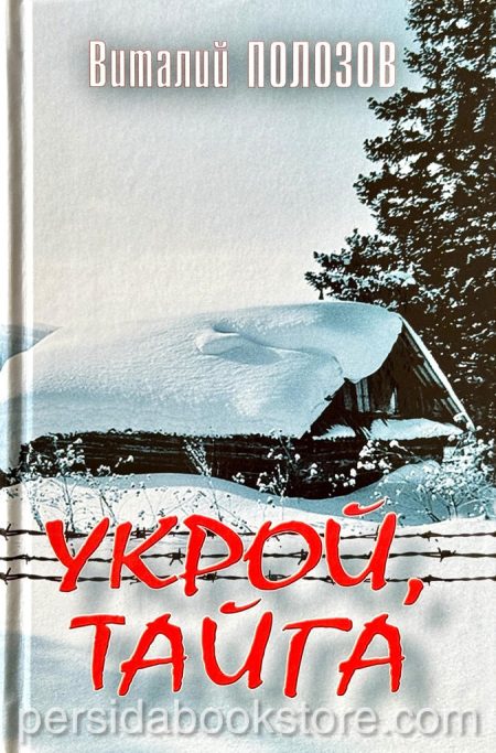 Укрой тайга. Виталий Полозов - Image 3