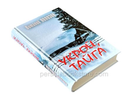 Укрой тайга. Виталий Полозов - Image 4