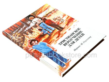Христианское вероучение для детей. Мариан М. Скуллэнд - Image 3