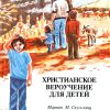Христианское вероучение для детей. Мариан М. Скуллэнд - Image 2