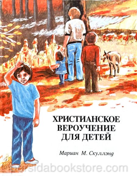Христианское вероучение для детей. Мариан М. Скуллэнд - Image 2