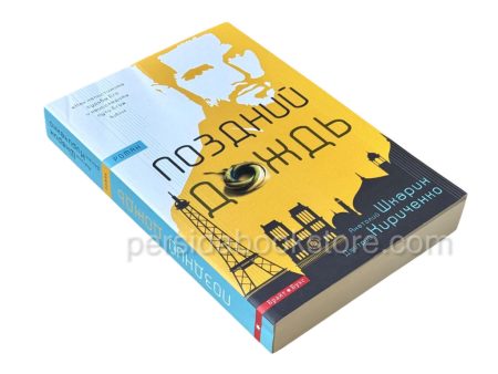 Поздний дождь. Анатолий Шкарин - Image 3