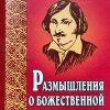 Размышления о Божественной Литургии. Николай Гоголь - Image 2
