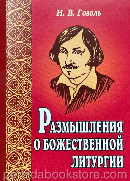 Размышления о Божественной Литургии. Николай Гоголь - Image 2