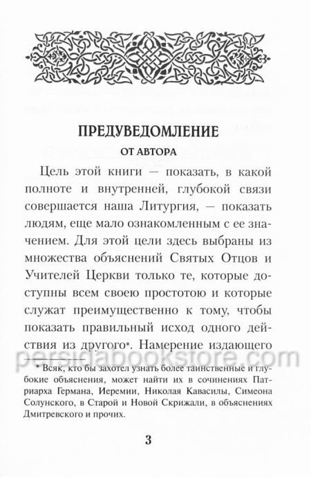 Размышления о Божественной Литургии. Николай Гоголь - Image 4