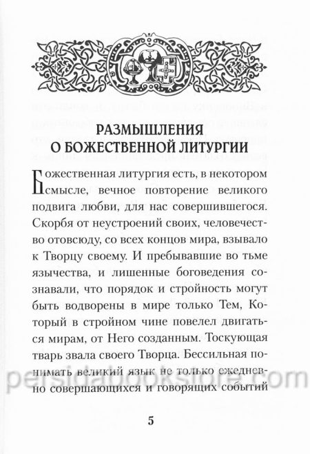 Размышления о Божественной Литургии. Николай Гоголь - Image 5