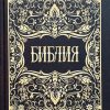 Библия неканоническая. Большой формат без обозначения стихов - Image 2
