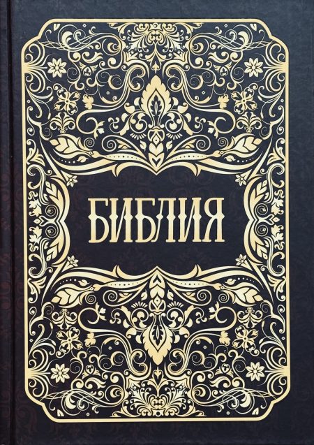 Библия неканоническая. Большой формат без обозначения стихов - Image 2