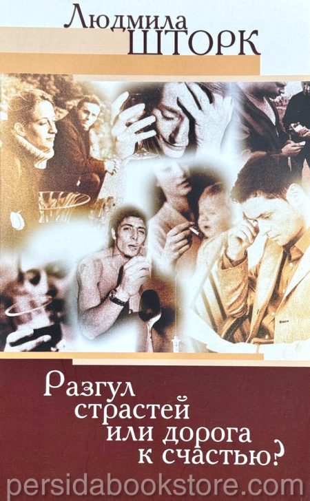 Разгул страстей или дорога к счастью. Людмила Шторк - Image 2
