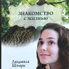 Знакомство с жизнью. Людмила Шторк - Image 2