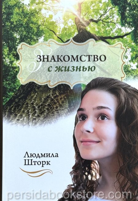 Знакомство с жизнью. Людмила Шторк - Image 2
