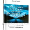 Почему порой горе и беды посещают Божьих людей? Дерек Принс