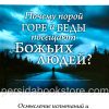 Почему порой горе и беды посещают Божьих людей? Дерек Принс - Image 2