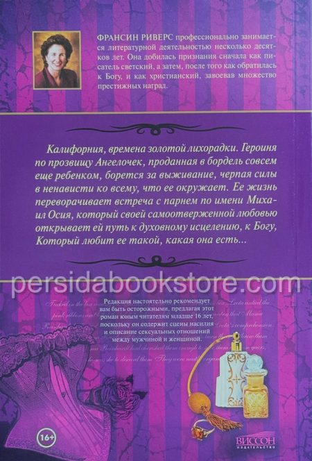 Любовь искупительная. Франсин Риверс - Image 6
