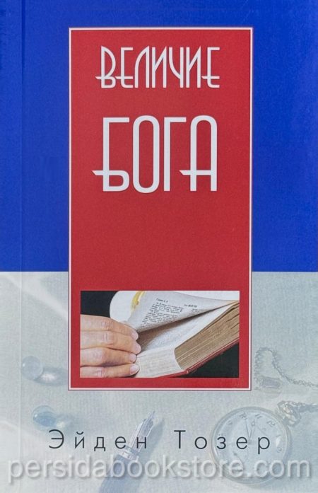 Величие Бога. Эйден Тозер - Image 2