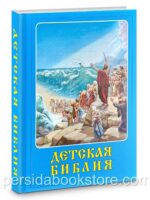 Детская Библия. Моисей выводит свой народ из Египта