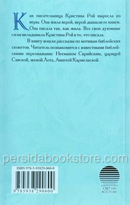 Библейские характеры. Кристина Рой - Image 5
