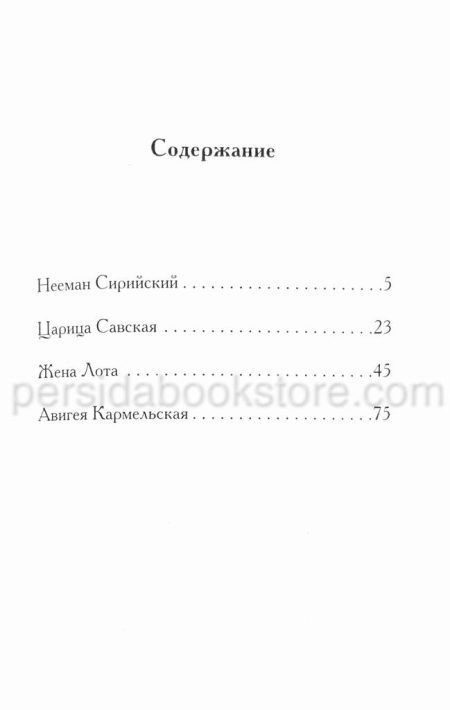 Библейские характеры. Кристина Рой - Image 3