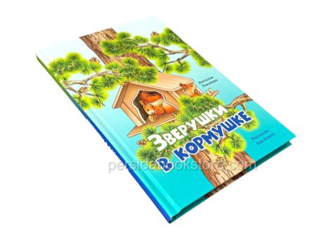Зверушки в кормушке. Христианские рассказы для детей. Лысенко Н. - Image 3