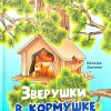 Зверушки в кормушке. Христианские рассказы для детей. Лысенко Н. - Image 2