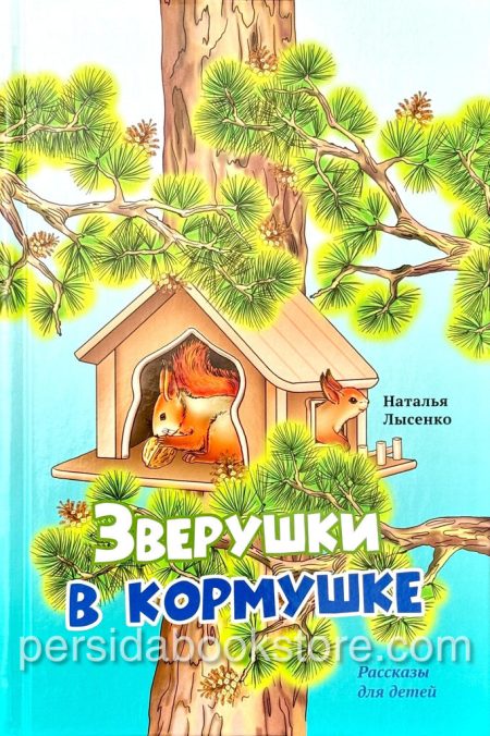 Зверушки в кормушке. Христианские рассказы для детей. Лысенко Н. - Image 2