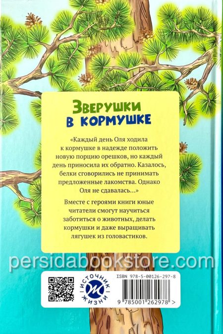 Зверушки в кормушке. Христианские рассказы для детей. Лысенко Н. - Image 4
