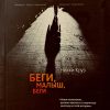 Беги, малыш, беги. Никки Круз - Image 3
