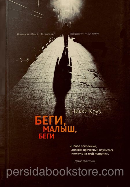 Беги, малыш, беги. Никки Круз - Image 3