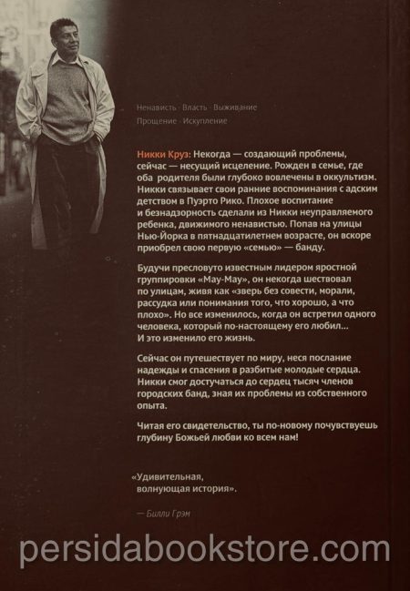 Беги, малыш, беги. Никки Круз - Image 4