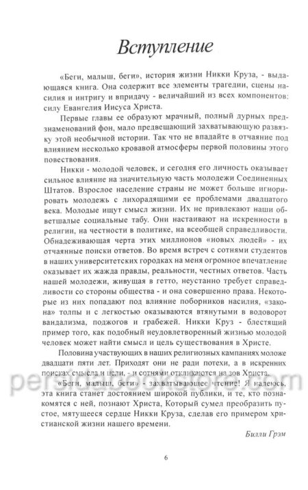 Беги, малыш, беги. Никки Круз - Image 6
