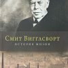 Смит Вигглсворт история жизни. Джулиан Уилсон - Image 3