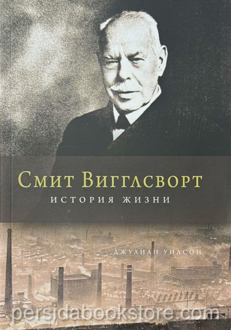 Смит Вигглсворт история жизни. Джулиан Уилсон - Image 3