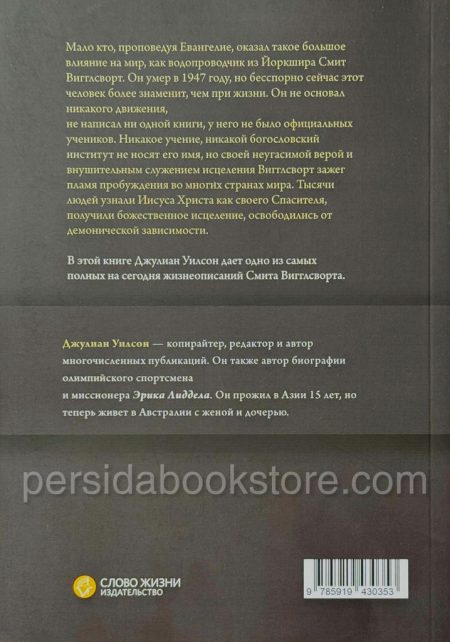Смит Вигглсворт история жизни. Джулиан Уилсон - Image 7
