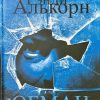Обман. Рэнди Алькорн - Image 3