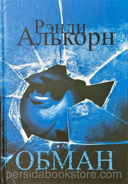 Обман. Рэнди Алькорн - Image 3