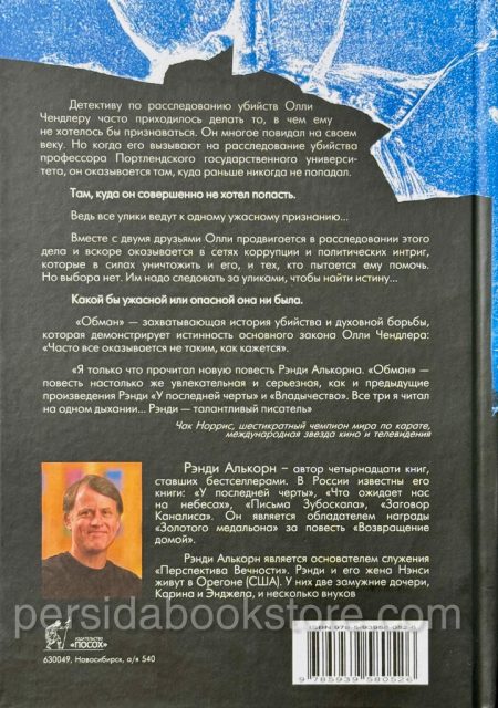 Обман. Рэнди Алькорн - Image 6